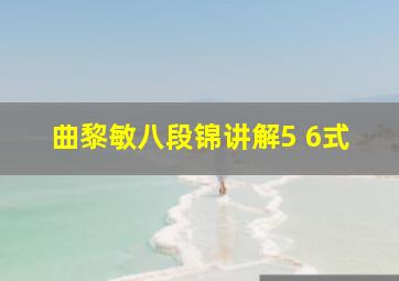 曲黎敏八段锦讲解5 6式